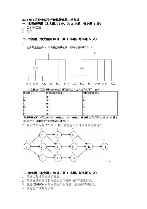 2014年9月份考试生产运作管理第三次作业