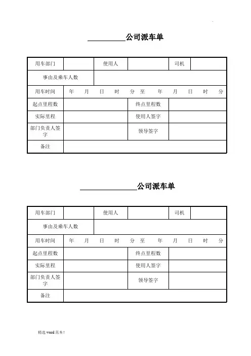 公司派车单表格