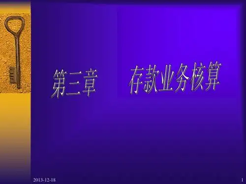 第三章存款业务核算