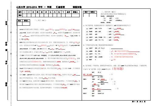 山东大学2013-2014汇编语言程序设计试题(含答案)