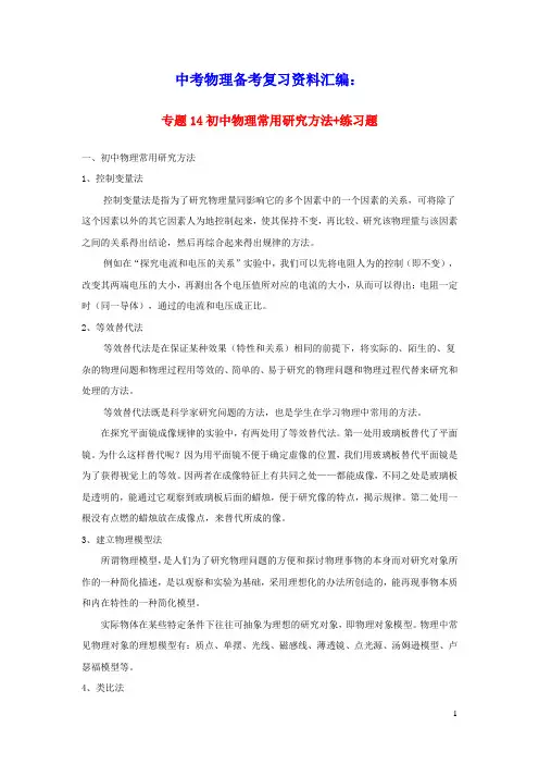 上海市2020年中考物理备考复习资料汇编专题14物理科学方法(含参考答案)