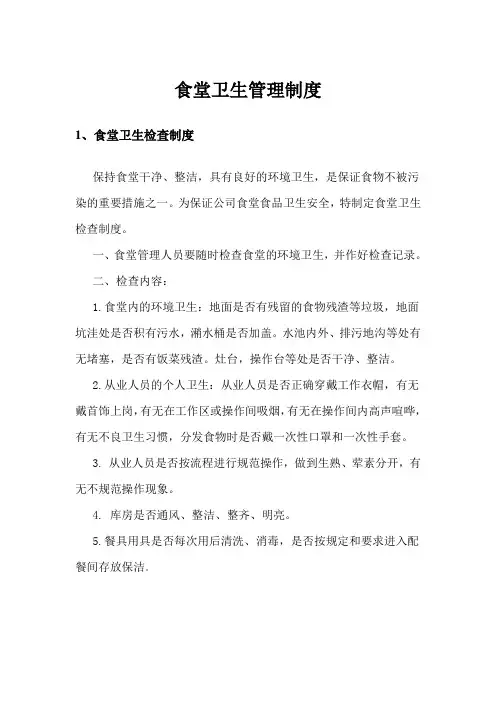 (管理制度)食堂卫生管理制度