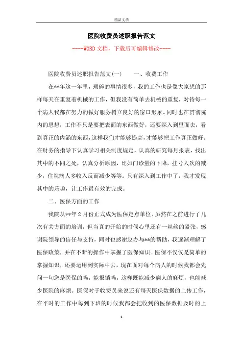 医院收费员述职报告范文