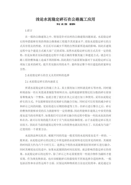 浅论水泥稳定碎石在公路施工应用