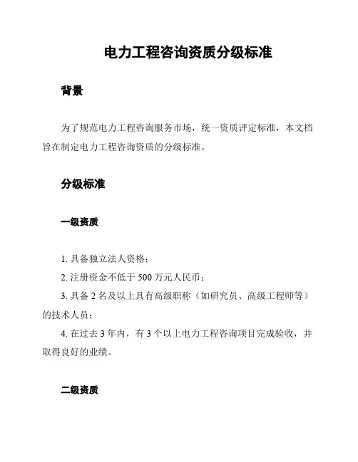 电力工程咨询资质分级标准