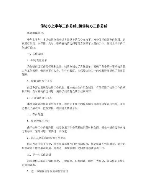 信访办上半年工作总结_镇信访办工作总结