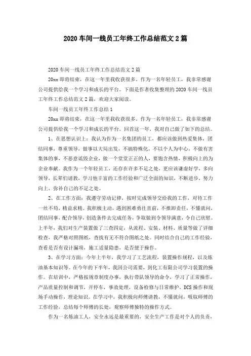2020车间一线员工年终工作总结范文2篇