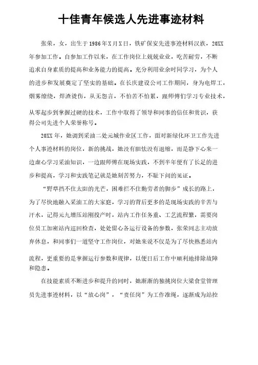 十佳青年候选人先进事迹材料