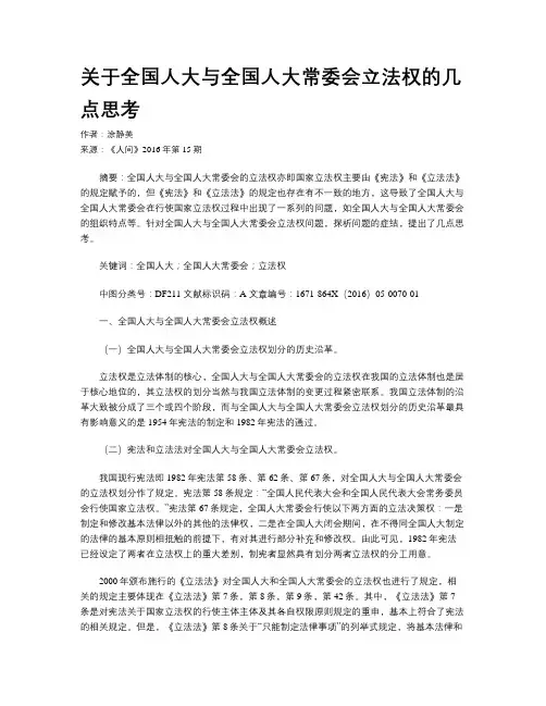 关于全国人大与全国人大常委会立法权的几点思考