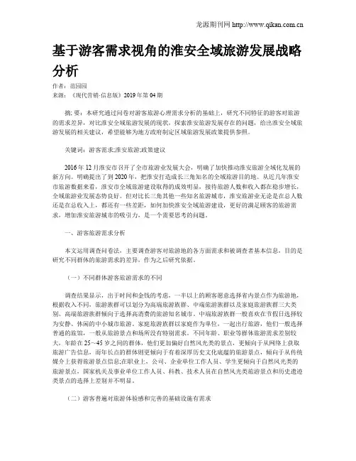 基于游客需求视角的淮安全域旅游发展战略分析