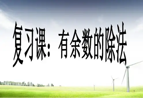 有余数的除法整理和复习ppt课件