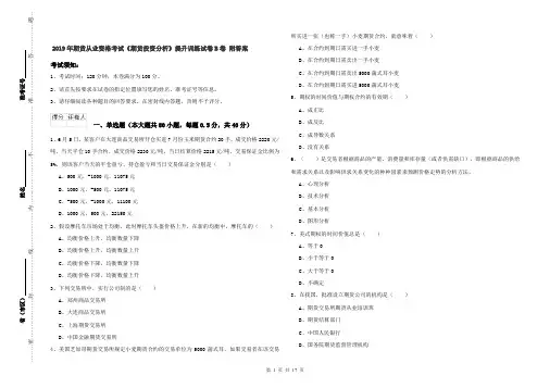 2019年期货从业资格考试《期货投资分析》提升训练试卷B卷 附答案
