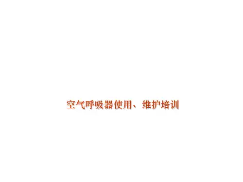 空气呼吸器的使用、维护培训