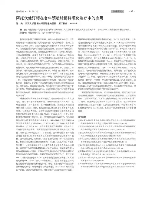 阿托伐他汀钙在老年颈动脉粥样硬化治疗中的应用