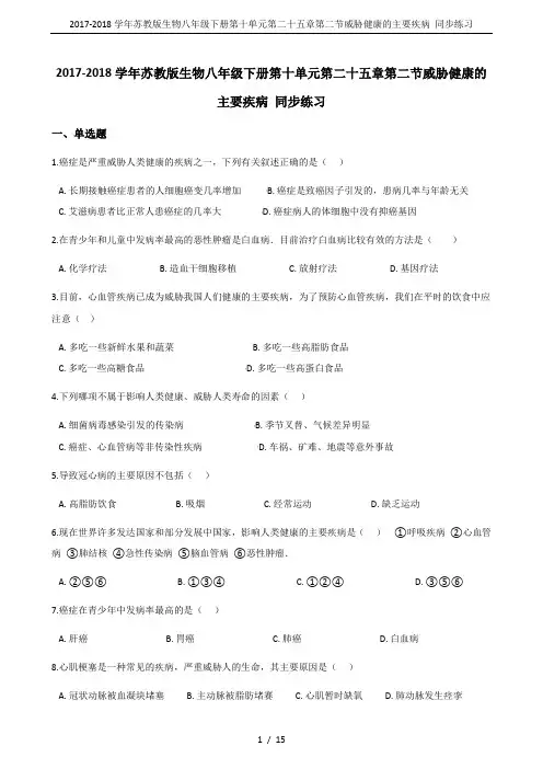 2017-2018学年苏教版生物八年级下册第十单元第二十五章第二节威胁健康的主要疾病 同步练习