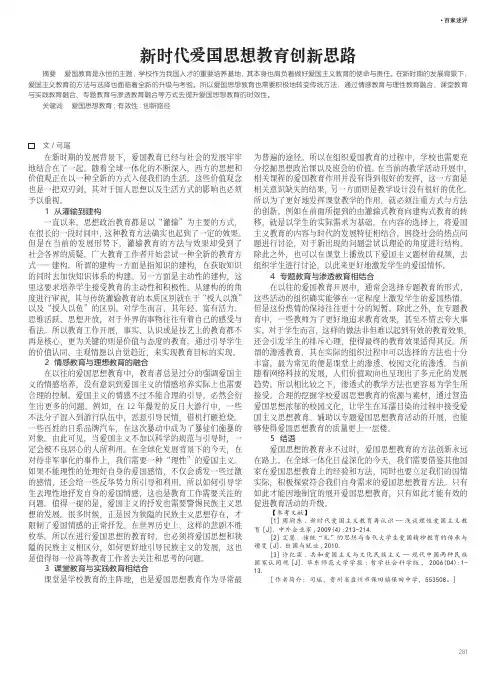 新时代爱国思想教育创新思路