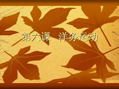 第六课   洋务运动