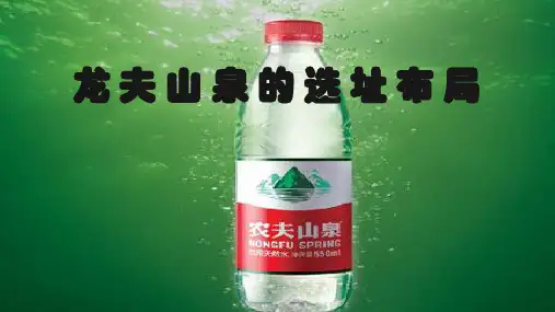 农夫山泉的选址分析