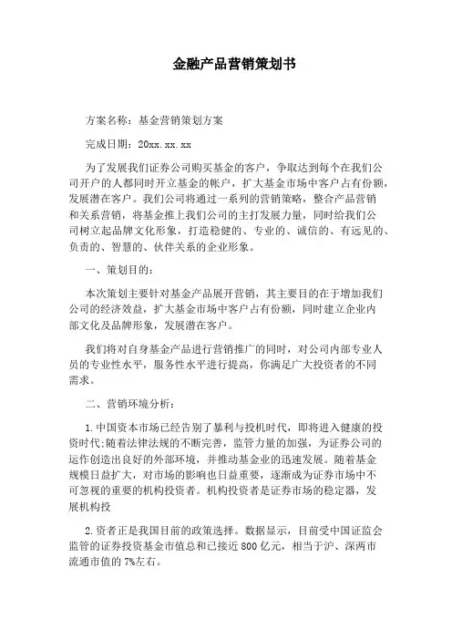 金融产品营销策划书