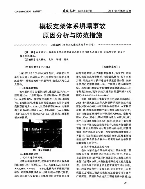 模板支架体系坍塌事故原因分析与防范措施