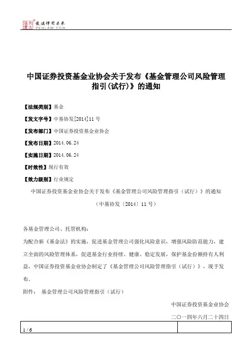 中国证券投资基金业协会关于发布《基金管理公司风险管理指引(试