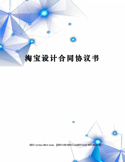 淘宝设计合同协议书完整版