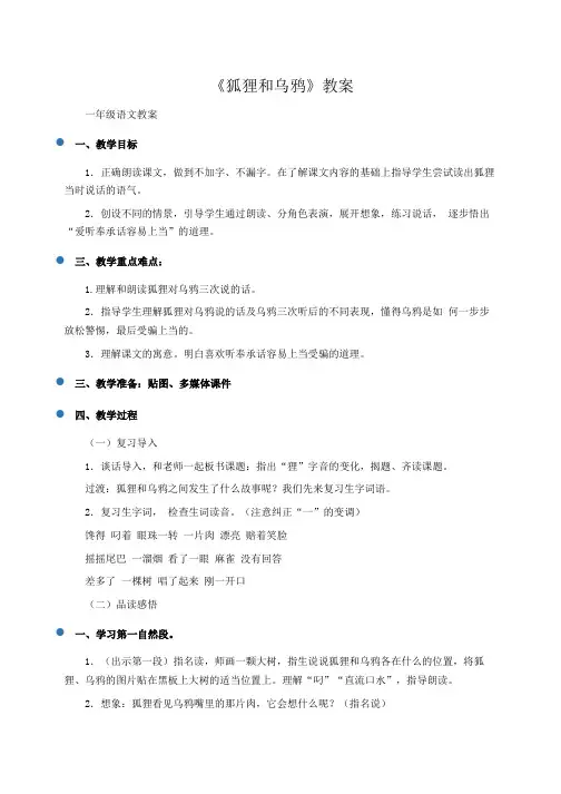 小学一年级语文：《狐狸和乌鸦》教案