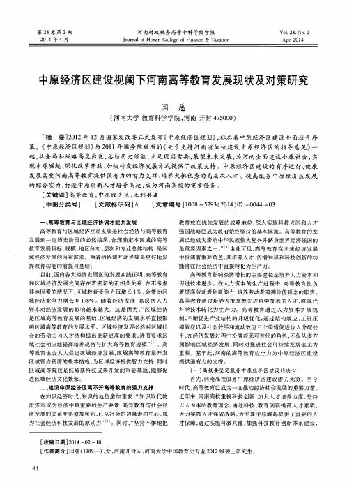 中原经济区建设视阈下河南高等教育发展现状及对策研究