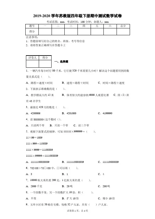 四年级下册数学试题   2019-2020学年下册期中测试数学试卷-苏教版-附答案