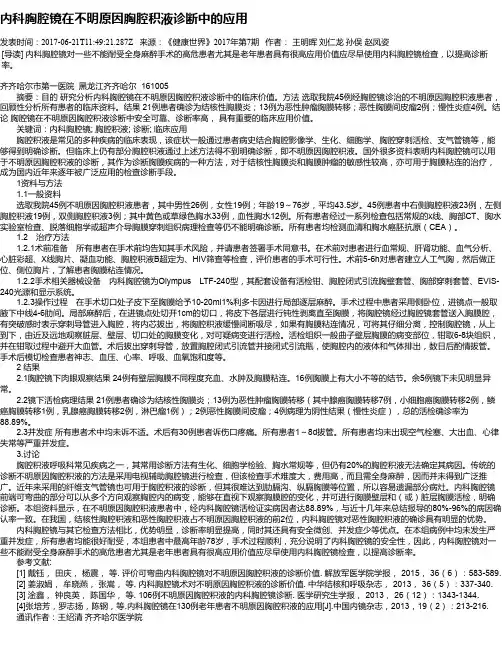 内科胸腔镜在不明原因胸腔积液诊断中的应用