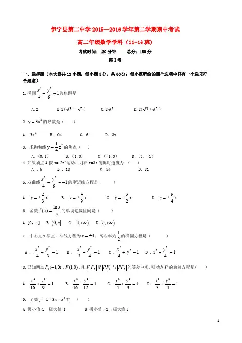 新疆伊犁州伊宁县第一中学高二数学下学期期中试题 文(无答案)解析