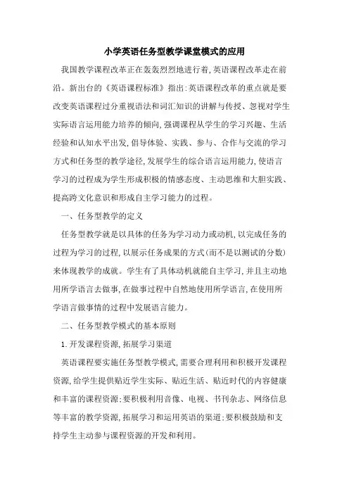 小学英语任务型教学课堂模式应用
