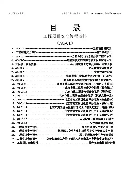 北京市安全资料盒盒内资料目录(DB11 383-2017版)
