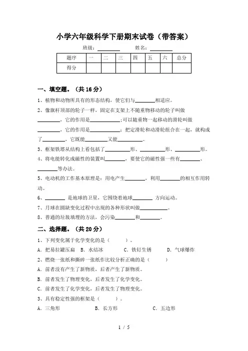小学六年级科学下册期末试卷(带答案)