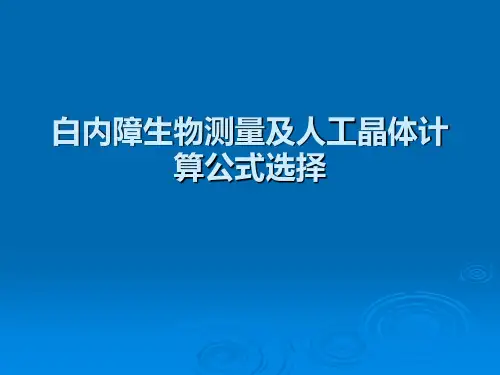 白内障生物测量及人工晶体计算公式选择课件