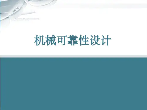 机械可靠性设计