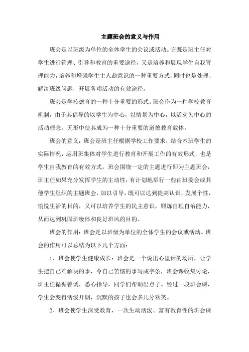 主题班会的意义与作用