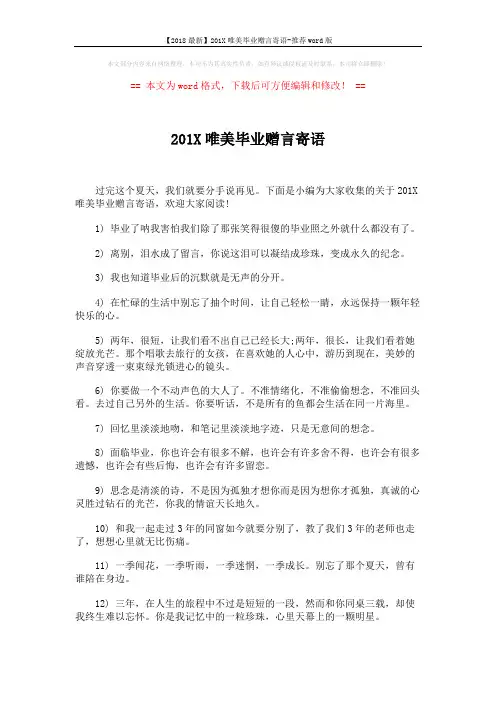 【2018最新】201X唯美毕业赠言寄语-推荐word版 (4页)