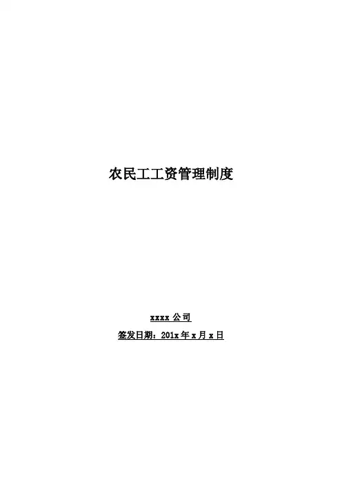 农民工工资管理制度