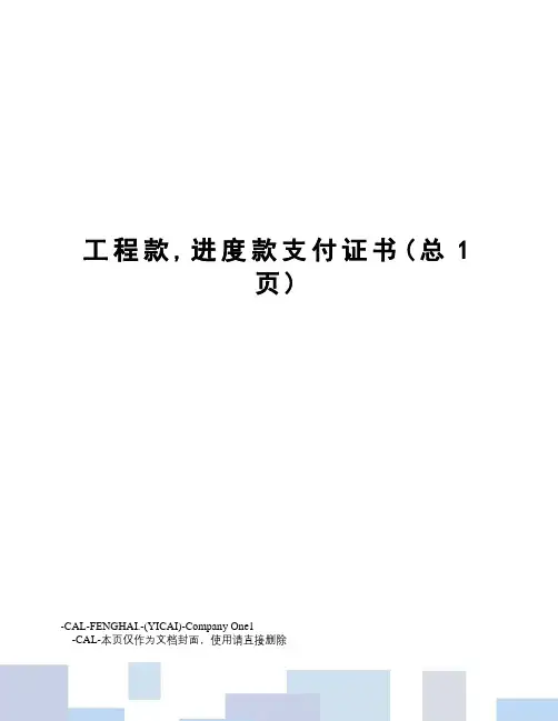工程款,进度款支付证书