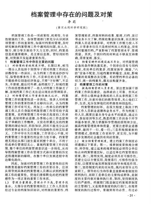 档案管理中存在的问题及对策