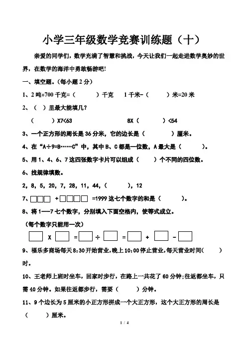 10、人教版小学三年级数学上册竞赛试题