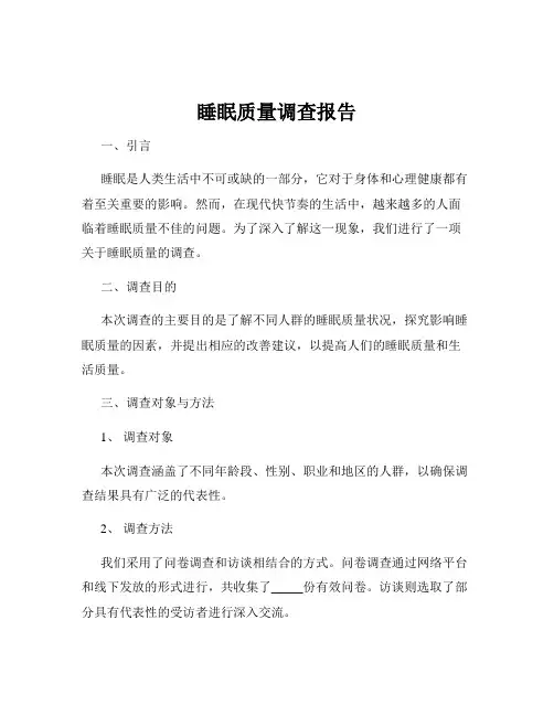 睡眠质量调查报告