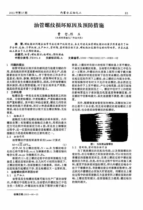 油管螺纹损坏原因及预防措施
