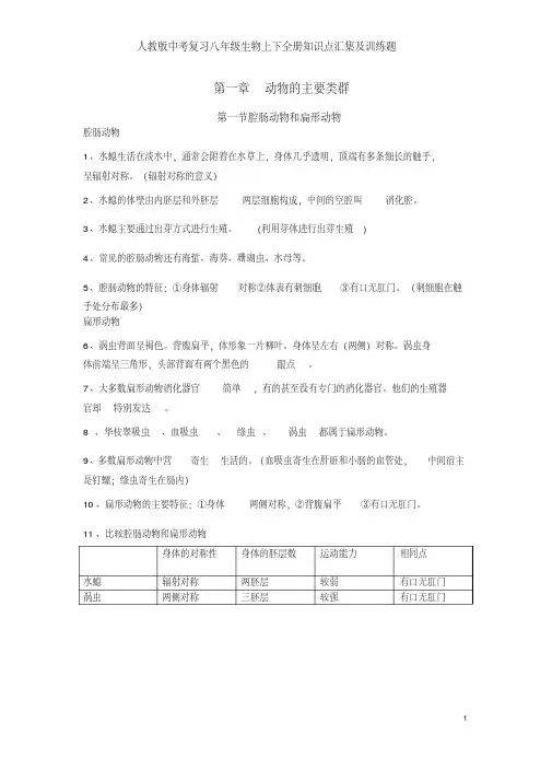 人教版中考复习八年级生物上下全册知识点汇集及训练题