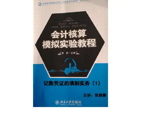 记账凭证的填制实务(上半月)