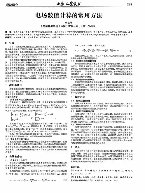 电场数值计算的常用方法