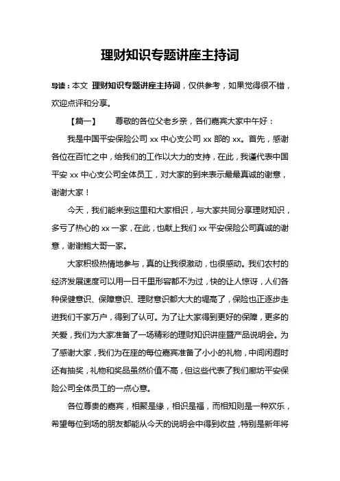 理财知识专题讲座主持词