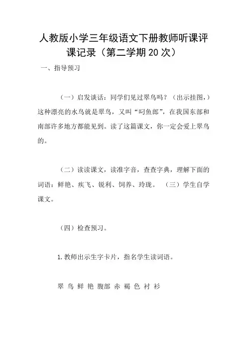 人教版小学三年级语文下册教师听课评课记录(第二学期20次)