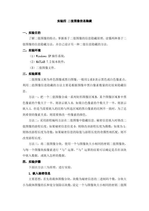 信息隐藏 实验四 二值图像信息隐藏